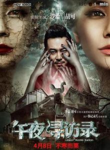 午夜尋訪錄 午夜尋訪錄
