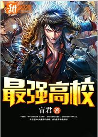 最強高校[甜悅讀網路小說]