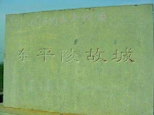 東平陵故城