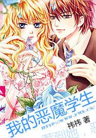 我的惡魔學生
