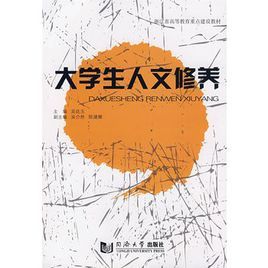 大學生人文修養 大學生人文修養