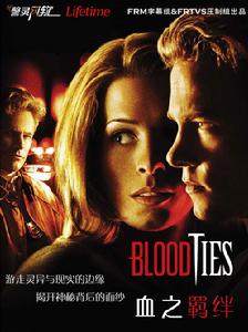 《血之羈絆》