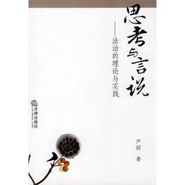 思考與言說:法治的理論與實踐 思考與言說:法治的理論與實踐