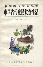 中國古代庶民飲食生活