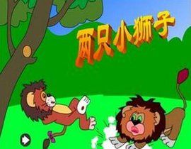 兩隻小獅子 兩隻小獅子