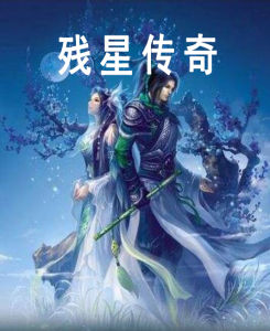 《殘星傳奇》 《殘星傳奇》