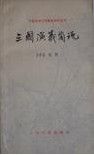 《三國演義簡說》 《三國演義簡說》