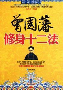 曾國藩修身十二法 曾國藩修身十二法