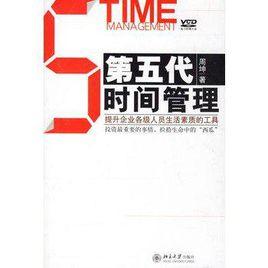 第五代時間管理 第五代時間管理