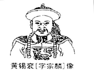 金墩名賢黃錫袞像