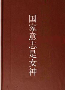國家意志是女神 國家意志是女神