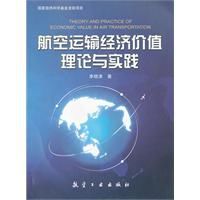 航空運輸經濟價值理論與實踐 航空運輸經濟價值理論與實踐