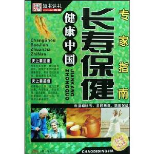 長壽保健專家指南 長壽保健專家指南