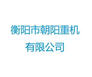 衡陽市朝陽重機有限公司 衡陽市朝陽重機有限公司