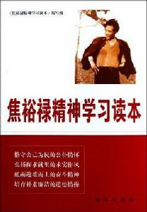 焦裕祿精神學習讀本