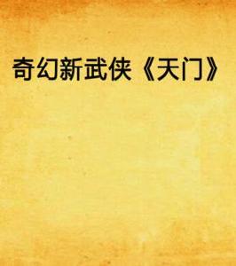 奇幻新武俠天門 奇幻新武俠天門