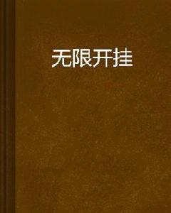 無限開掛 無限開掛