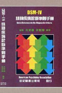 DSM-IV 精神疾病診斷準則手冊 DSM-IV 精神疾病診斷準則手冊