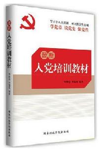 最新入黨培訓教材 最新入黨培訓教材