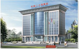 中鐵二十局四公司 中鐵二十局四公司