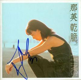 乾脆[那英專輯和同名歌曲]