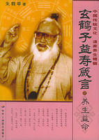 《玄鶴子益壽箴言之養生益命》