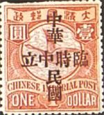 加蓋“臨時中立”、“中華民國”郵票