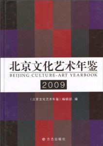 北京文化藝術年鑑 北京文化藝術年鑑