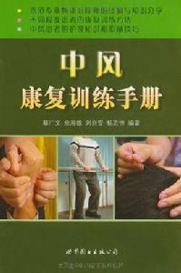 中風康復訓練手冊 中風康復訓練手冊