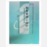 教育管理心理學——自考課程代碼0455 教育管理心理學——自考課程代碼0455