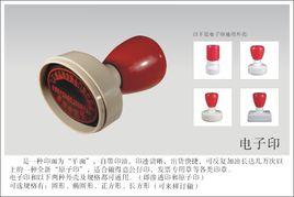 電子印 電子印