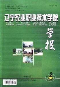 遼寧農業職業技術學院學報 遼寧農業職業技術學院學報