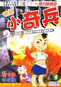 《抗日小奇兵》