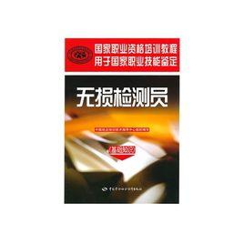 無損檢測員 無損檢測員