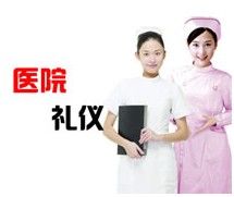 醫院禮儀培訓 醫院禮儀培訓