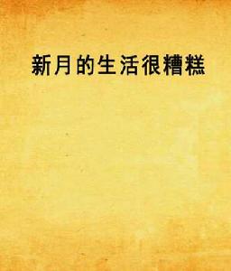 新月的生活很糟糕