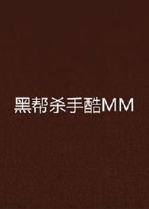 黑幫殺手酷MM