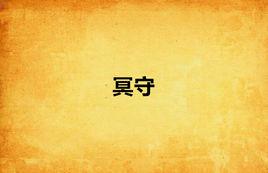 冥守 冥守