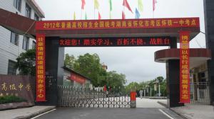 懷鐵一中 懷鐵一中