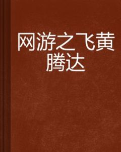 網遊之飛黃騰達 網遊之飛黃騰達