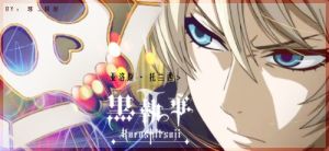 黑執事2 黑執事2