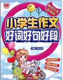 小學生作文好詞好句好段 小學生作文好詞好句好段