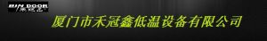 廈門市禾冠鑫低溫設備有限公司 廈門市禾冠鑫低溫設備有限公司