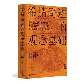 希臘奇蹟的觀念基礎