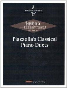 華麗的探戈:皮亞佐拉鋼琴二重奏經典 華麗的探戈:皮亞佐拉鋼琴二重奏經典