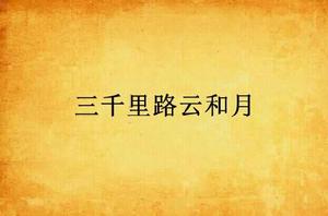 三千里路雲和月 三千里路雲和月