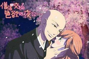 與僧侶交合的色慾之夜 與僧侶交合的色慾之夜