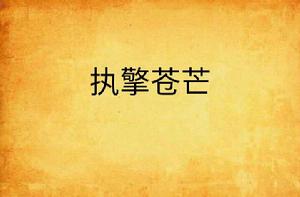 執擎蒼芒 執擎蒼芒