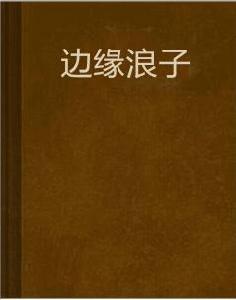 邊緣浪子 邊緣浪子