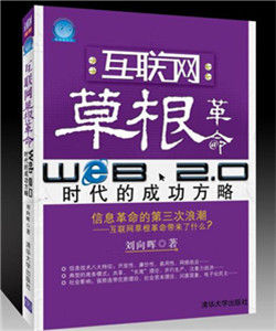 網際網路草根革命:Web2.0時代的成功方略 網際網路草根革命:Web2.0時代的成功方略